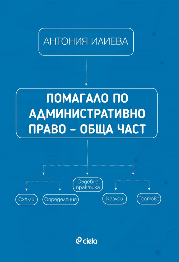 Помагало по административно право – обща част
