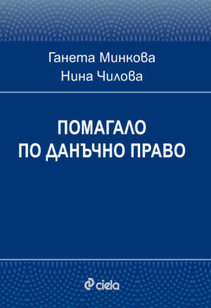 Помагало по данъчно право