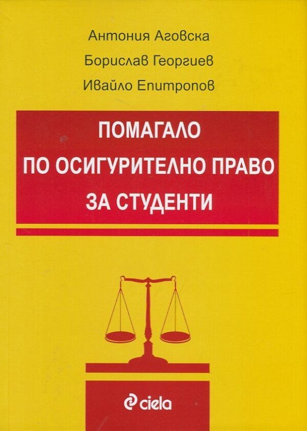 Помагало по осигурително право за студенти