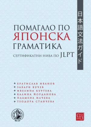 Помагало по японска граматика - сертификатни нива по JLPT