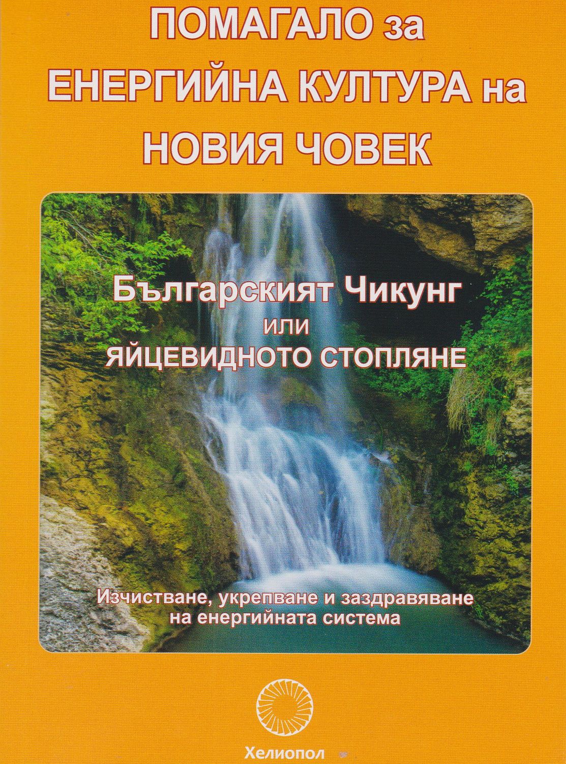 Помагало за енергийна култура на новия човек (Второ преработено издание)