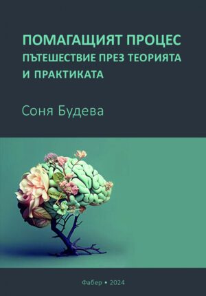 Помагащият процес – пътешествие през теорията и практиката