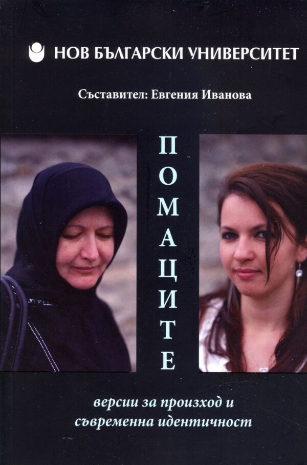 Помаците - Версии за произход и съвременна идентичност