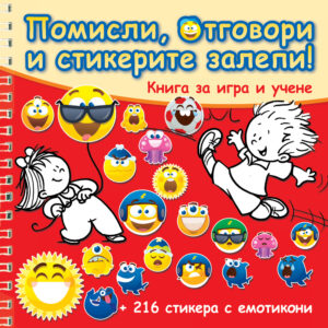 Помисли, отговори и стикерите залепи! (червена книга)