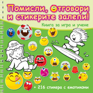 Помисли, отговори и стикерите залепи! (зелена книга)