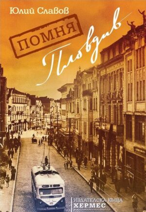 Помня Пловдив