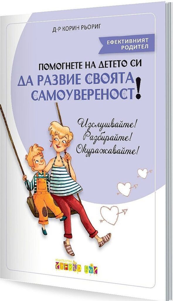 Помогнете на детето си да развие своята самоувереност!