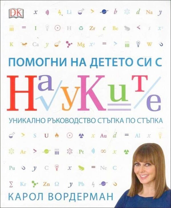 Помогни на детето си с науките