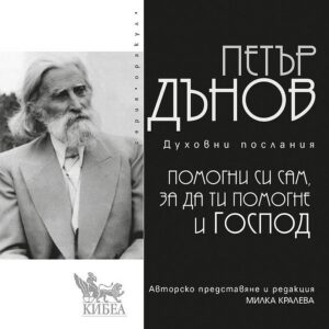 Помогни си сам, за да ти помогне Господ