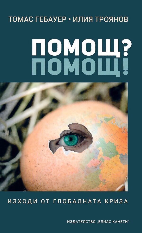 Помощ? Помощ!