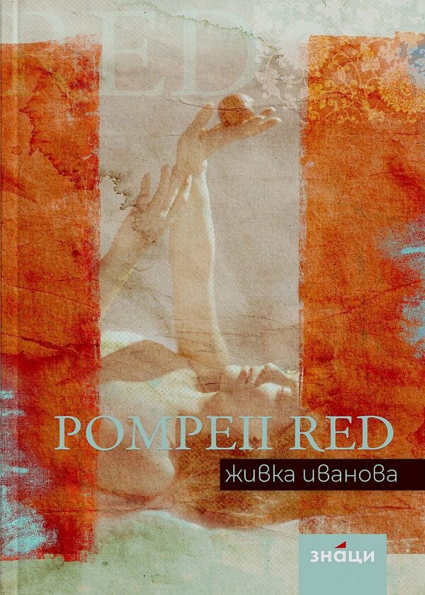 Pompeii Red. Живка Иванова