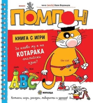 Помпон: За какво му е на котарака английски език?