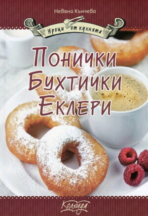 Понички, бухтички, еклери