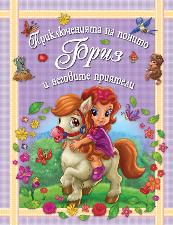 Приключенията на понито Бриз и неговите приятели 2 (твърди корици)