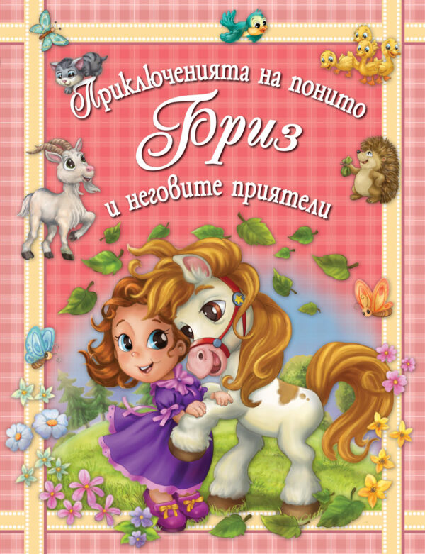 Приключенията на понито Бриз и неговите приятели 1 (твърди корици)