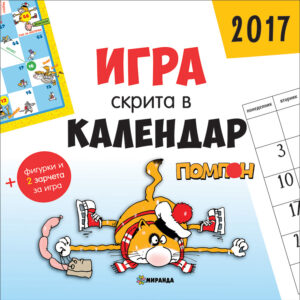 Понпон: Игра, скрита в календар