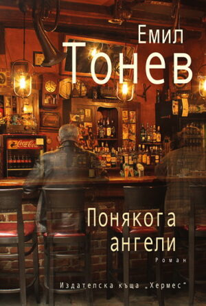 Понякога ангели