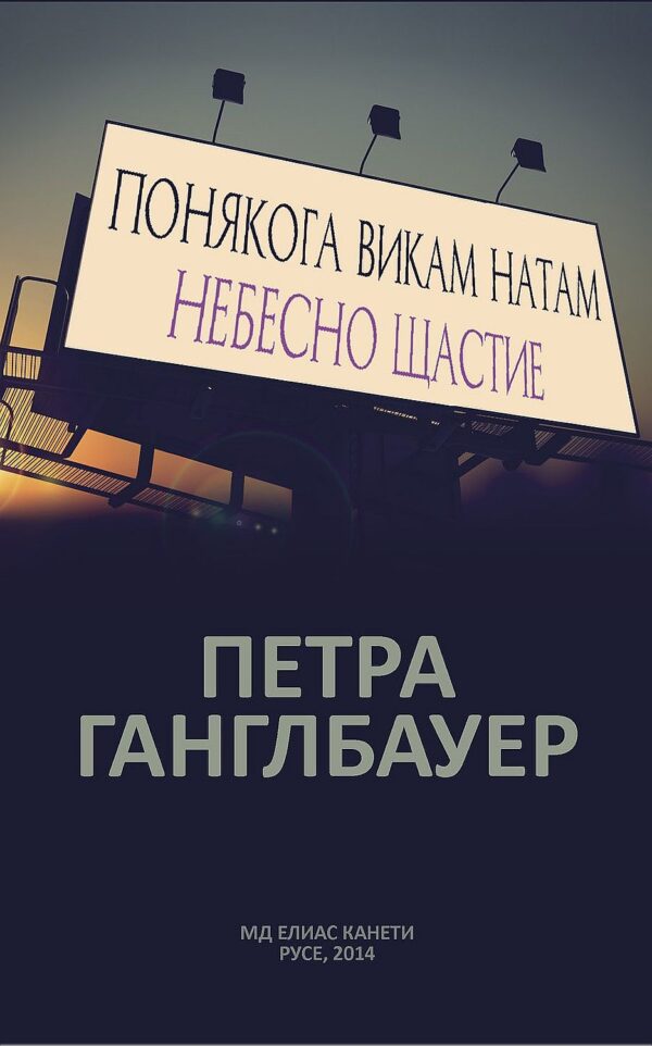 Понякога викам натам. Небесно щастие