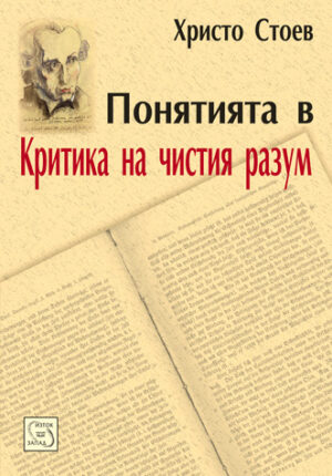 Понятията в „Критика на чистия разум“