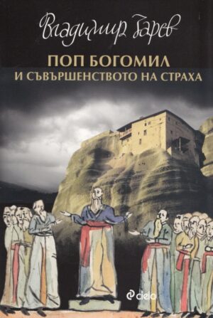 Поп Богомил и съвършенството на страха (Сиела)