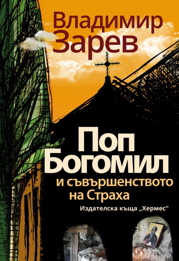 Поп Богомил и съвършенството на страха