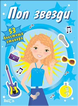 Поп звезди + 53 блестящи стикера