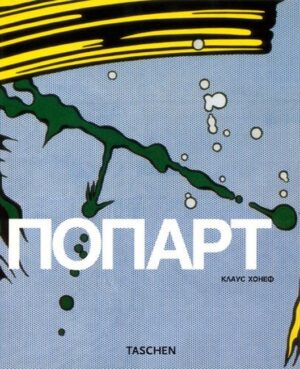 Попарт. (К.Хонеф)