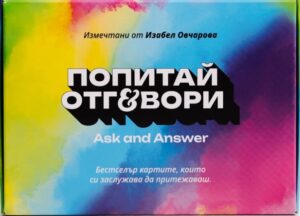 Попитай и отговори (Ново издание)