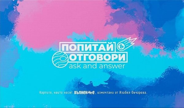 Попитай & отговори 2 / Ask and Answer 2