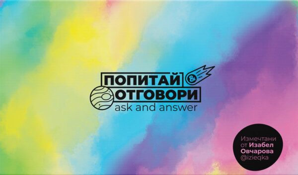 Попитай & отговори / Ask and Answer