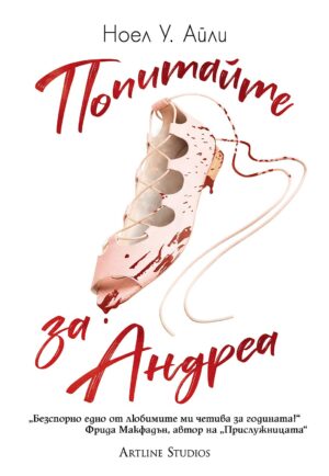 Попитайте за Андреа