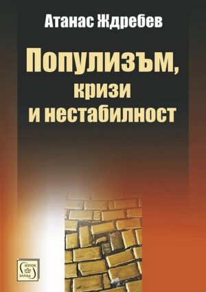 Популизъм, кризи и нестабилност