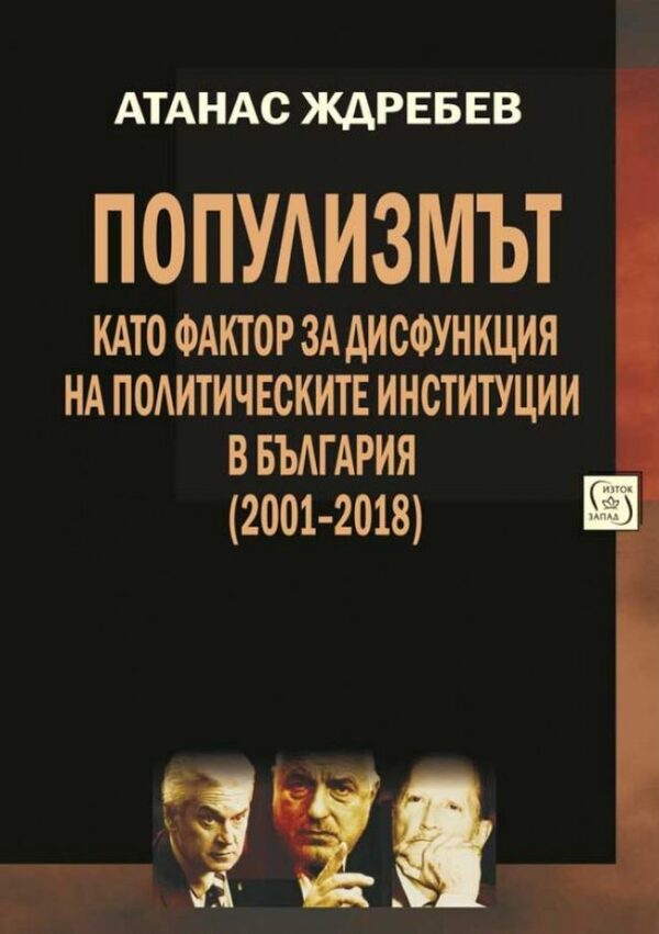 Популизмът като фактор за дисфункция на политическите институции в България (2001–2018)