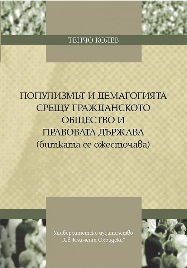 Популизмът и демагогията срещу гражданското общество и правовата държава (битката се ожесточава)
