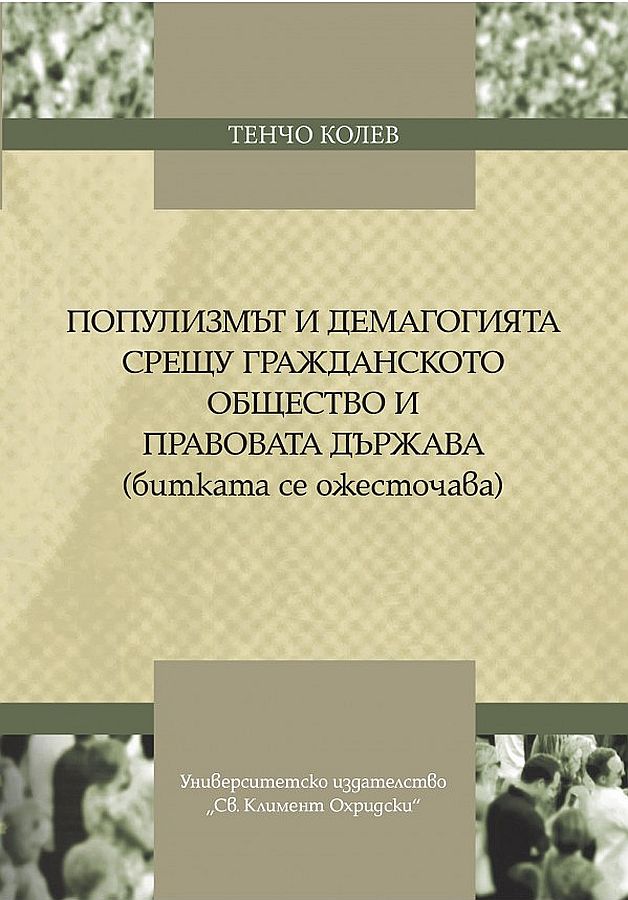 Популизмът и демагогията срещу гражданското общество и правовата държава (битката се ожесточава)