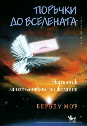 Поръчки до Вселената