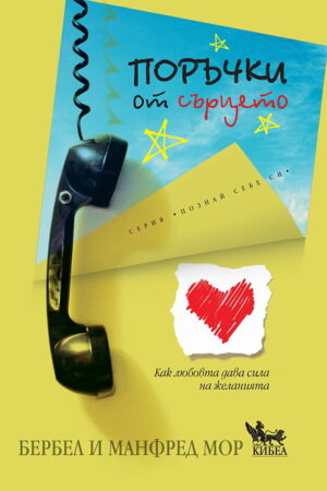 Поръчки от сърцето. Как любовта дава сила на желанията