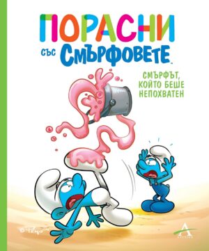 Порасни със смърфовете 2: Смърфът, който беше непохватен