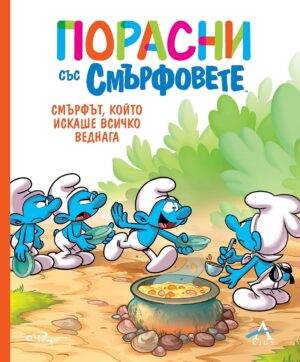 Порасни със смърфовете 7: Смърфът, който искаше всичко веднага