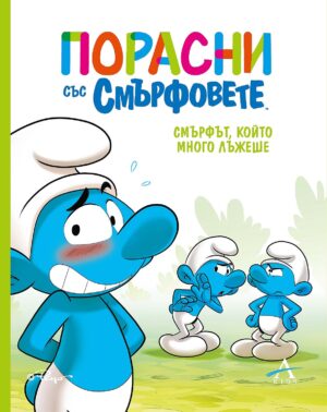 Порасни със смърфовете 6: Смърфът, който много лъжеше