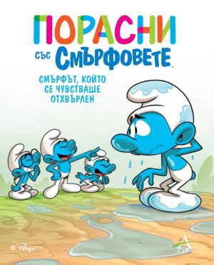 Порасни със смърфовете 10: Смърфът, който се чувстваше отхвърлен