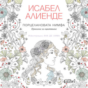 Порцелановата нимфа. Приказка за оцветяване