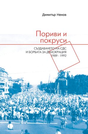 Пориви и покруси: Създаването на СДС и борбата за демокрация 1989-1992