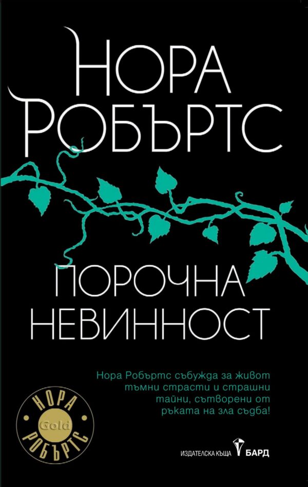 Порочна невинност