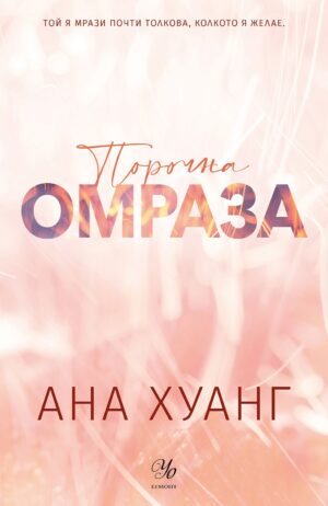 Порочна омраза (Порочни истории 3)  - Обновено издание