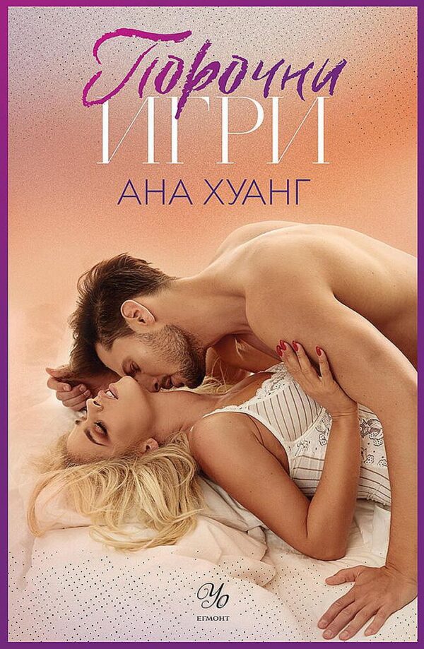 Порочни игри (Порочни истории 2)