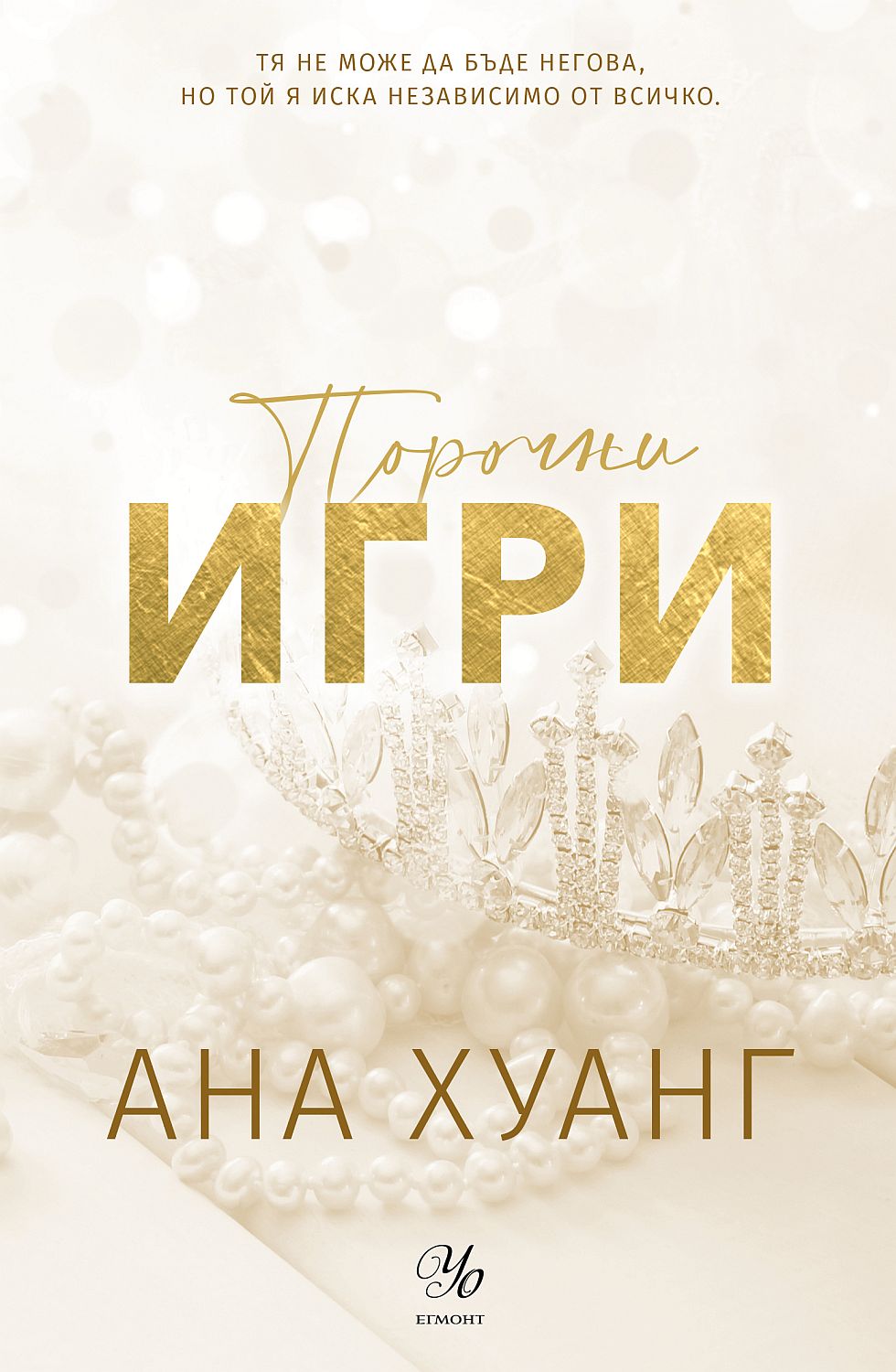 Порочни игри (Порочни истории 2) - Обновено издание