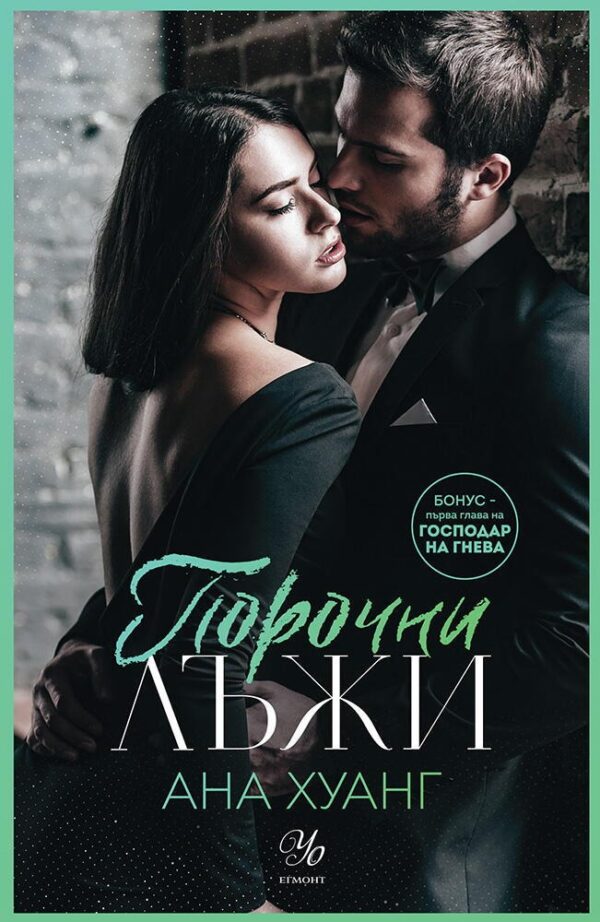 Порочни лъжи (Порочни истории 4)