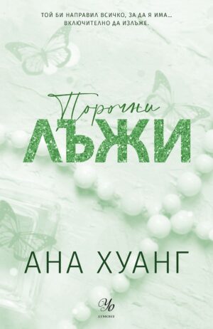 Порочни лъжи (Порочни истории 4) - Обновено издание