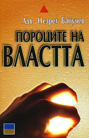 Пороците на властта